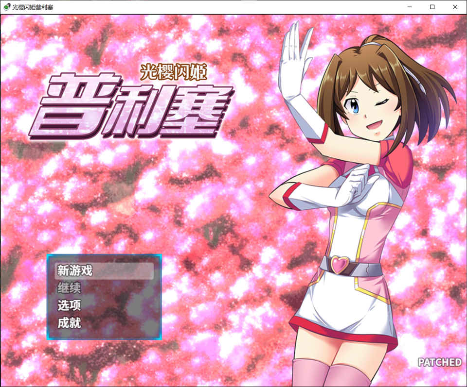 【日系/RPG】 光樱闪姫普利塞 STEAM官方中文版+目录CG【新汉化/1G】-次元神域 【日系/RPG】 光樱闪姫普利塞 STEAM官方中文版+目录CG【新汉化/1G】-次元神域