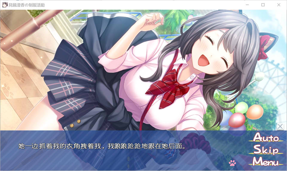 【日系/ADV】见镜澄香的制服活动 AI汉化版+全CG存档★全CV【新汉化/1.9G】-次元神域 【日系/ADV】见镜澄香的制服活动 AI汉化版+全CG存档★全CV【新汉化/1.9G】-次元神域