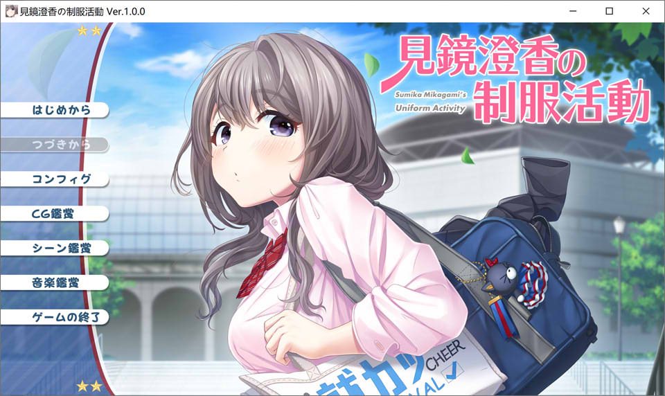 【日系/ADV】见镜澄香的制服活动 AI汉化版+全CG存档★全CV【新汉化/1.9G】-次元神域 【日系/ADV】见镜澄香的制服活动 AI汉化版+全CG存档★全CV【新汉化/1.9G】-次元神域