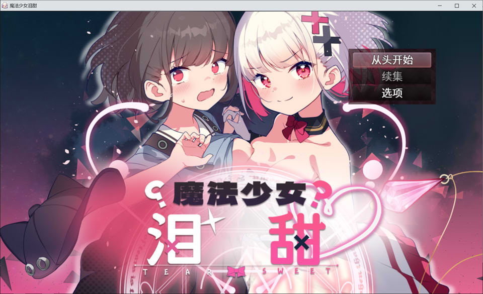 【日系/RPG】 魔法少女泪甜 官方AI汉化版★全CV【6月新作/900M】-次元神域 【日系/RPG】 魔法少女泪甜 官方AI汉化版★全CV【6月新作/900M】-次元神域