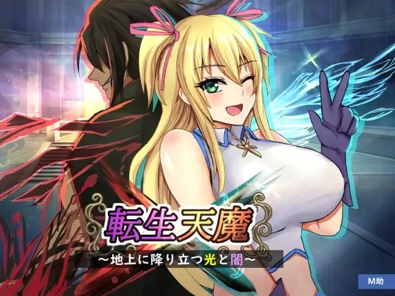 【日系/RPG】 转生天魔~光明与黑暗降临地球 V1.0云翻汉化版【6月新作/1G】-次元神域 【日系/RPG】 转生天魔~光明与黑暗降临地球 V1.0云翻汉化版【6月新作/1G】-次元神域