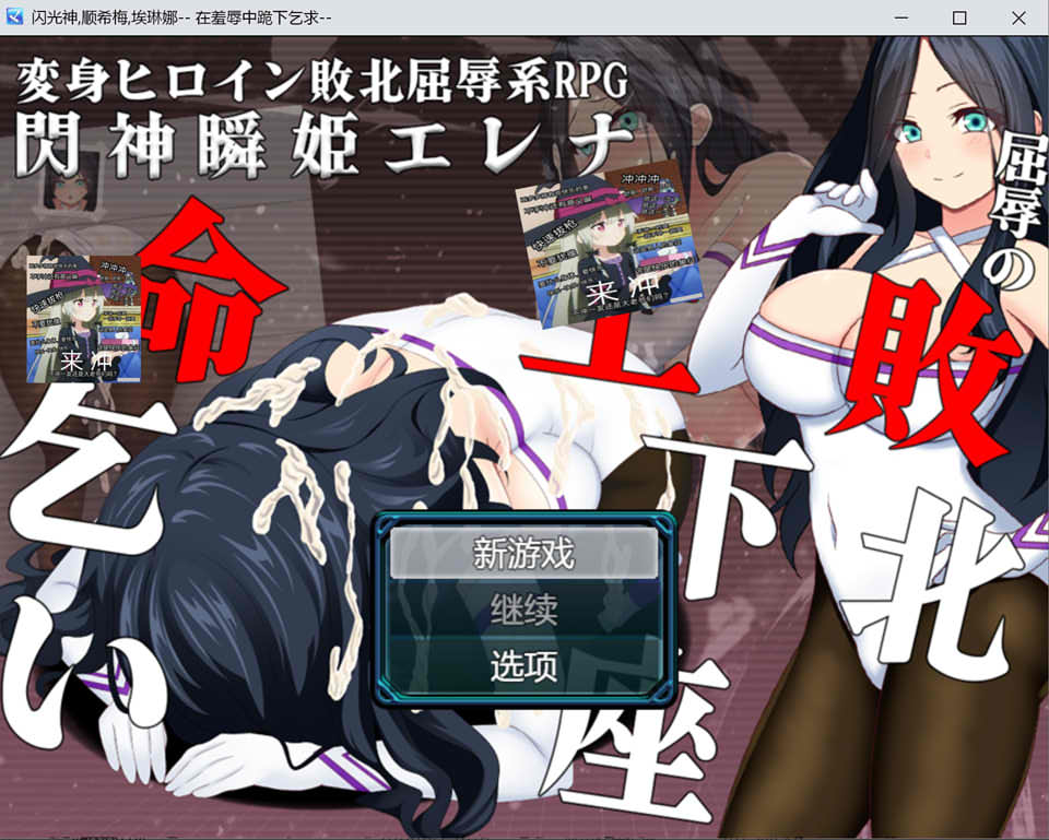 【日系/RPG】闪神瞬姬埃琳娜~屈辱的失败下跪求饶 AI汉化版+全CG包【6月新作/2G】-次元神域 【日系/RPG】闪神瞬姬埃琳娜~屈辱的失败下跪求饶 AI汉化版+全CG包【6月新作/2G】-次元神域