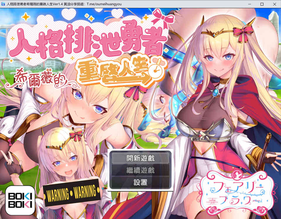 【日系/RPG】 人格排泄勇者希尔薇的重启人生 官中无修版+全CG包+全CG包【新作/1.8G】-次元神域 【日系/RPG】 人格排泄勇者希尔薇的重启人生 官中无修版+全CG包+全CG包【新作/1.8G】-次元神域