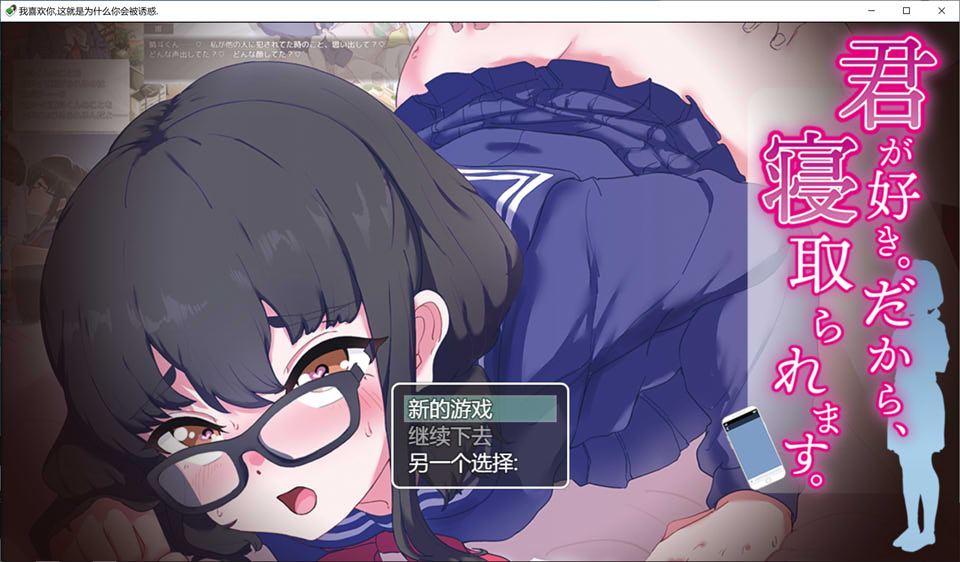 【日系/RPG】 我喜欢你~所以,被人NTR抢走 云翻汉化版【6月新作/500M】-次元神域 【日系/RPG】 我喜欢你~所以,被人NTR抢走 云翻汉化版【6月新作/500M】-次元神域