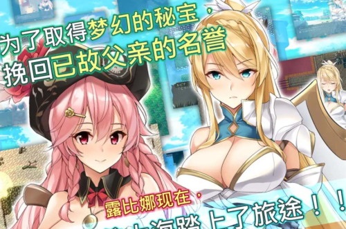 【爆款RPG/中文/动态】海盗姬露碧娜与梦幻秘宝~官方中文作弊版+语音DLC+存档 【1.8G】-次元神域 【爆款RPG/中文/动态】海盗姬露碧娜与梦幻秘宝~官方中文作弊版+语音DLC+存档 【1.8G】-次元神域