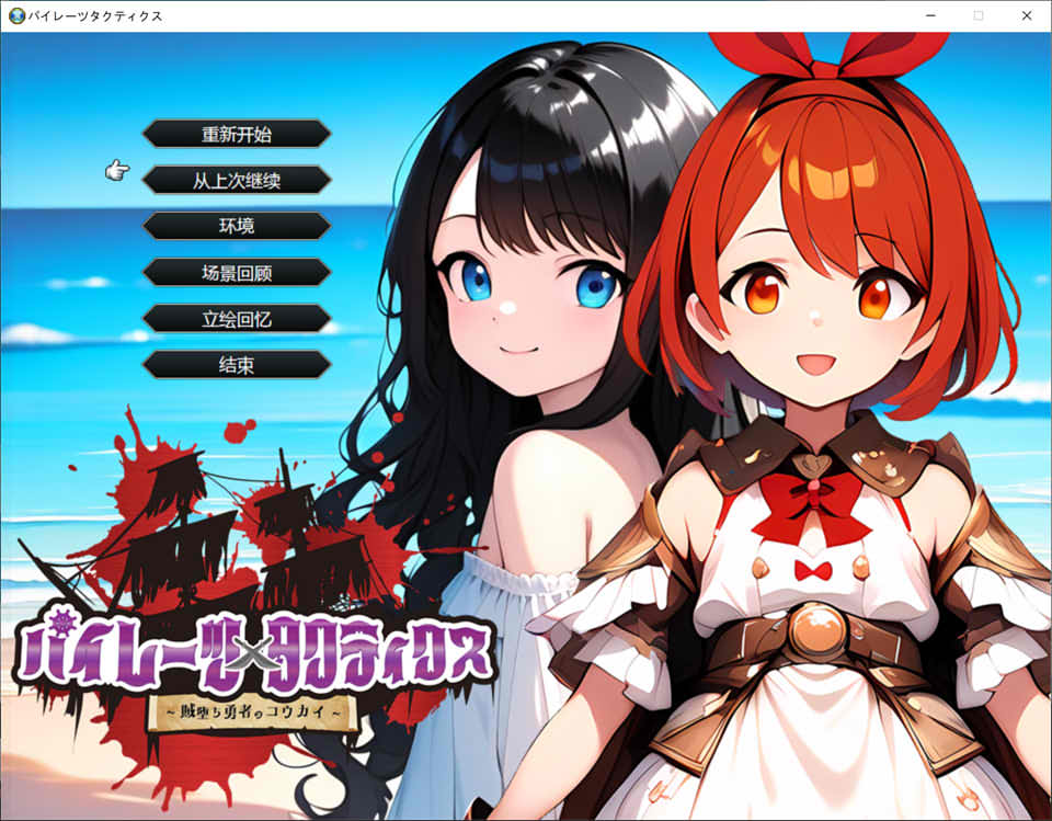 【日系/RPG】 海盗战术~堕落勇者的后悔 AI汉化挂载版+全回想存档【6月新作/2G】-次元神域 【日系/RPG】 海盗战术~堕落勇者的后悔 AI汉化挂载版+全回想存档【6月新作/2G】-次元神域