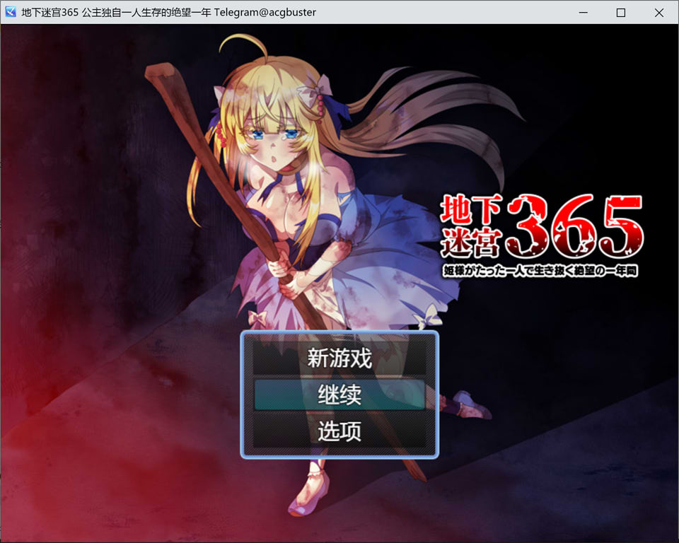 【日系/RPG】地下迷宫365-公主独自一人生存的绝望一年 AI汉化版【6月新作/400M】-次元神域 【日系/RPG】地下迷宫365-公主独自一人生存的绝望一年 AI汉化版【6月新作/400M】-次元神域