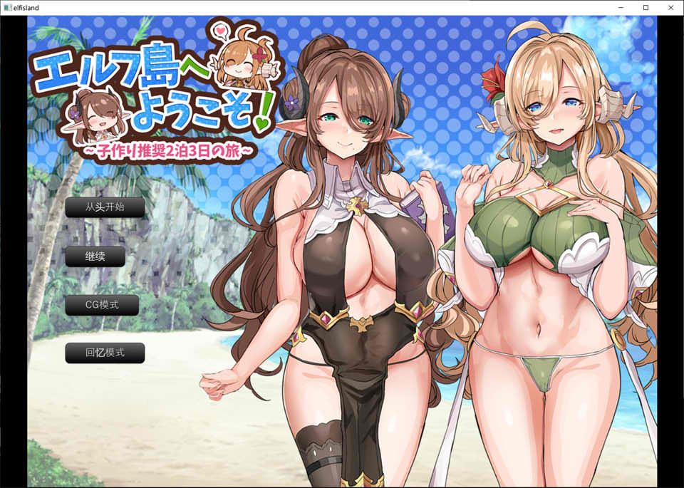 【日系】 欢迎来到精灵岛!建议生子的两晚三日之旅 AI汉化挂载版+存档【新汉化/1.5G】-次元神域 【日系】 欢迎来到精灵岛!建议生子的两晚三日之旅 AI汉化挂载版+存档【新汉化/1.5G】-次元神域