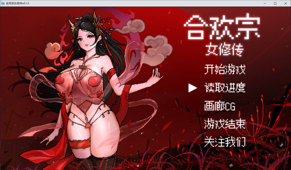 【国产】合欢宗女修传 Ver0.13 官方中文体验版【新作/400M】-次元神域 【国产】合欢宗女修传 Ver0.13 官方中文体验版【新作/400M】-次元神域