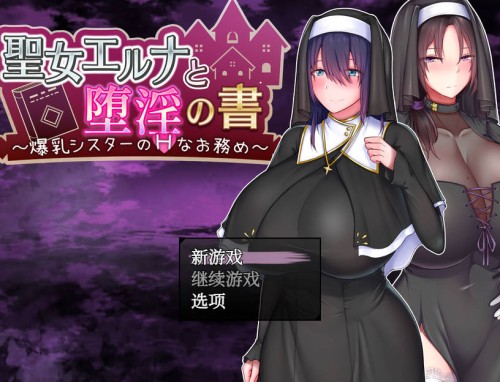 【RPG/汉化】 爆乳圣女艾尔娜与堕淫之书 大乃妹的H任务 V1.03 官方中文 【656M】-次元神域 【RPG/汉化】 爆乳圣女艾尔娜与堕淫之书 大乃妹的H任务 V1.03 官方中文 【656M】-次元神域