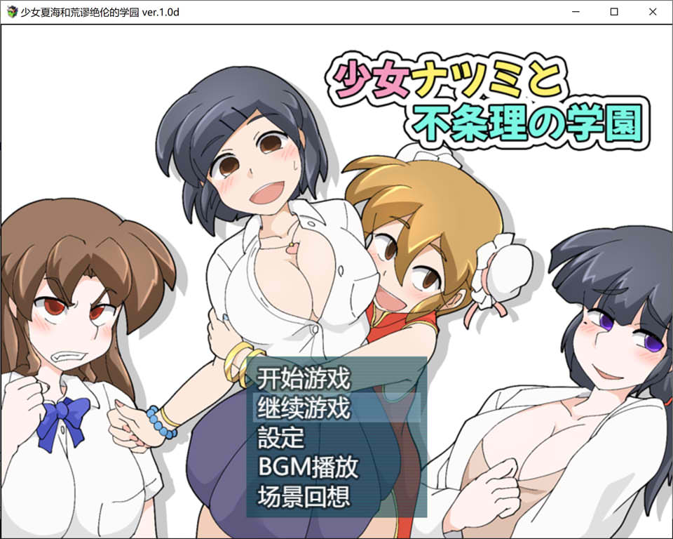 【日系】 少女夏海和荒谬绝伦的学园 V1.0d官中无修版+存档【6月新作/300M】-次元神域 【日系】 少女夏海和荒谬绝伦的学园 V1.0d官中无修版+存档【6月新作/300M】-次元神域