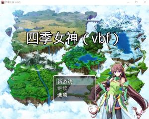 【国产RPG精品/中文】 幻想岛自制:四季女神 V2.5.4 PC+安卓汉化版 【2G】-Hello world!