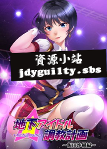 【拔作ADV/汉化】 地下偶像调教计划 ~attribute master~ – 饭田梨惠篇 AI汉化版+全CG存档 【850M】-Hello world!