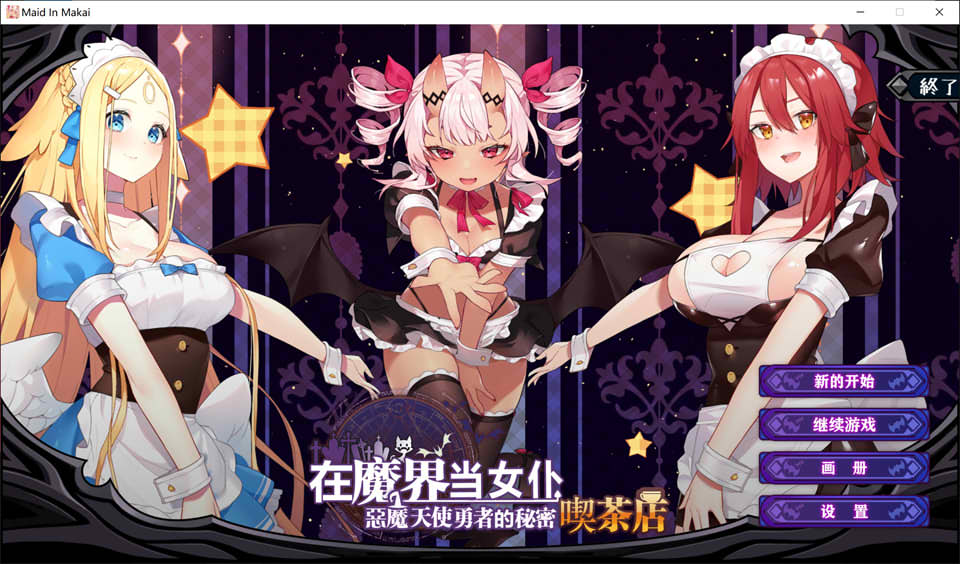 【日系】 在魔界当女仆~恶魔与天使和勇者的秘密咖啡店 官方中文版【新作/2.6G】-次元神域 【日系】 在魔界当女仆~恶魔与天使和勇者的秘密咖啡店 官方中文版【新作/2.6G】-次元神域