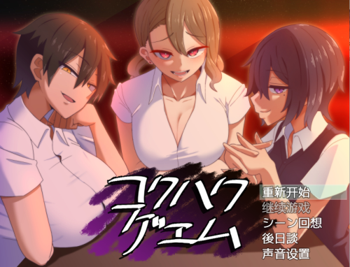【SLG/汉化/NTR】 忍耐色诱的告白游戏 后日谈 コクハクゲエム V2.0 汉化版 【800M】-次元神域 【SLG/汉化/NTR】 忍耐色诱的告白游戏 后日谈 コクハクゲエム V2.0 汉化版 【800M】-次元神域