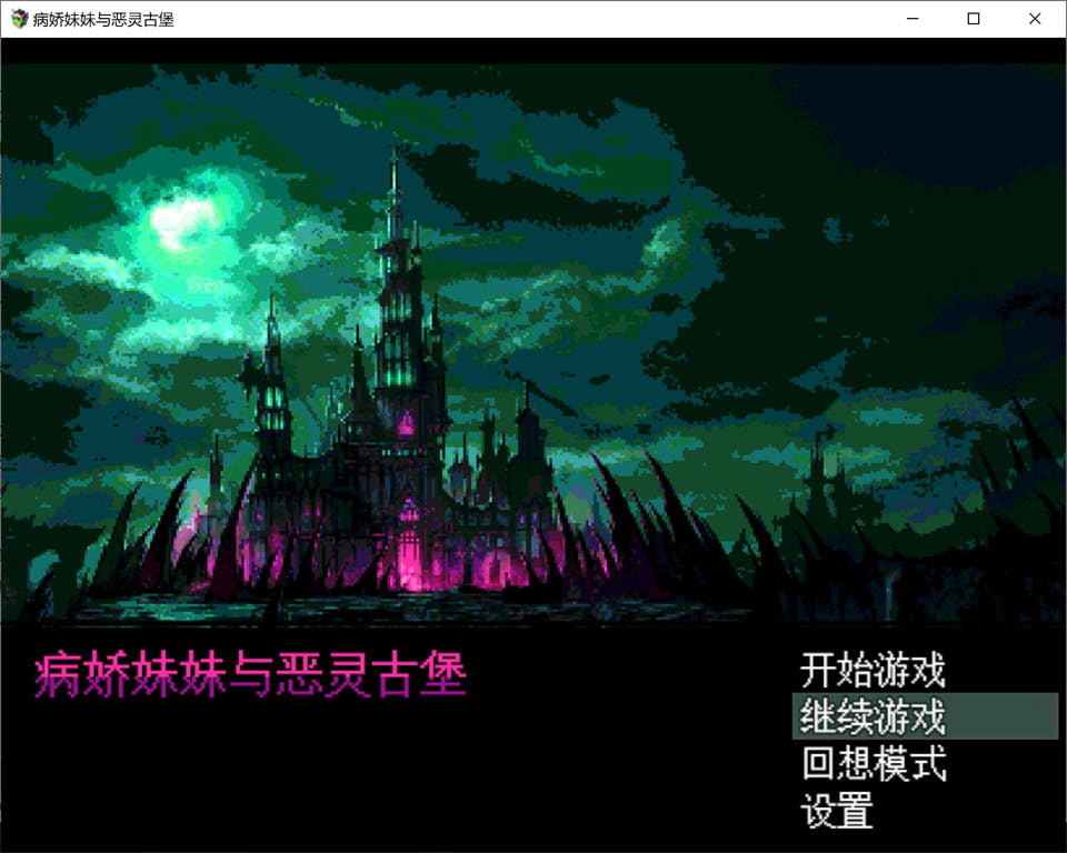 【日系/SLG】 病娇妹妹与恶灵古堡 精翻汉化版+全回想存档[新汉化/300M]-次元神域