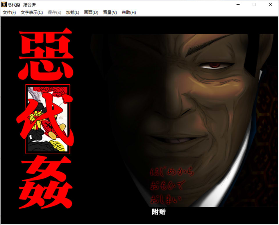 【日系/SLG】 恶代歼-完全版 精翻汉化版+全CG存档★全CV[新汉化/700M]-次元神域