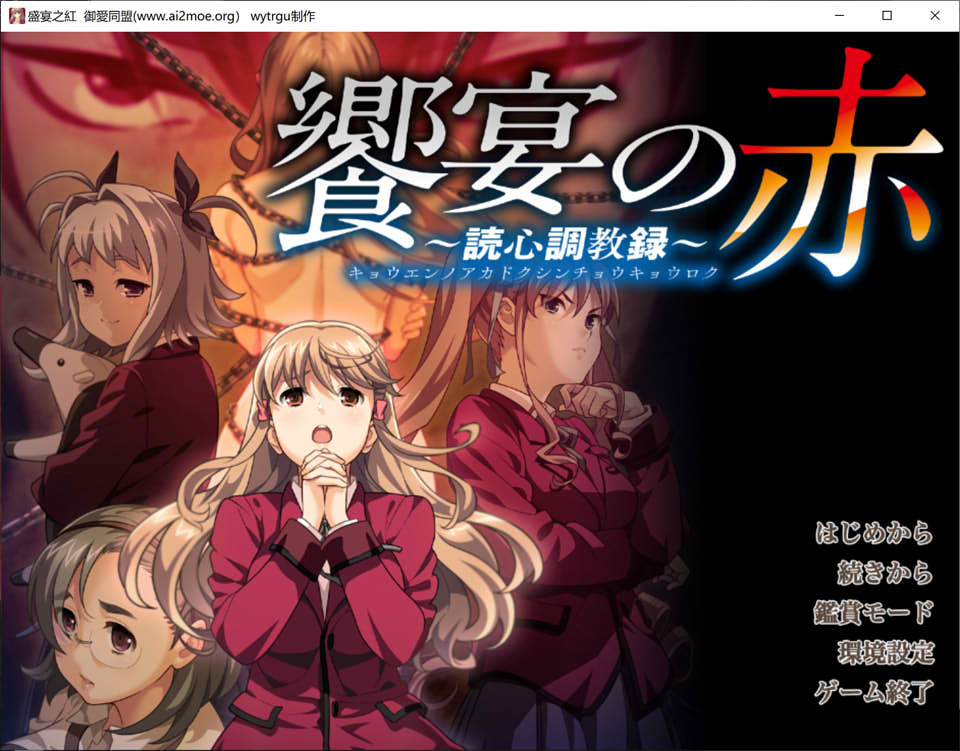 【日系/ADV】 盛宴之红 AI汉化版+全CG存档★全CV【新汉化/5G】-次元神域 【日系/ADV】 盛宴之红 AI汉化版+全CG存档★全CV【新汉化/5G】-次元神域