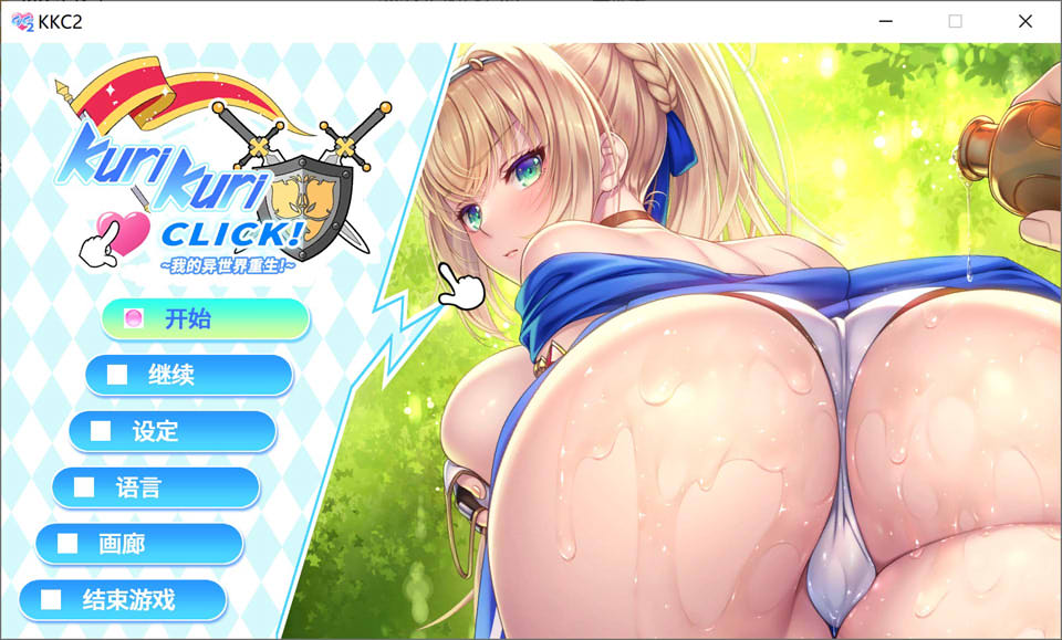【日系】 Kuri Kuri Click! 2 ~我的异世界重生~官中无修版【6月新作/900M】-次元神域 【日系】 Kuri Kuri Click! 2 ~我的异世界重生~官中无修版【6月新作/900M】-次元神域