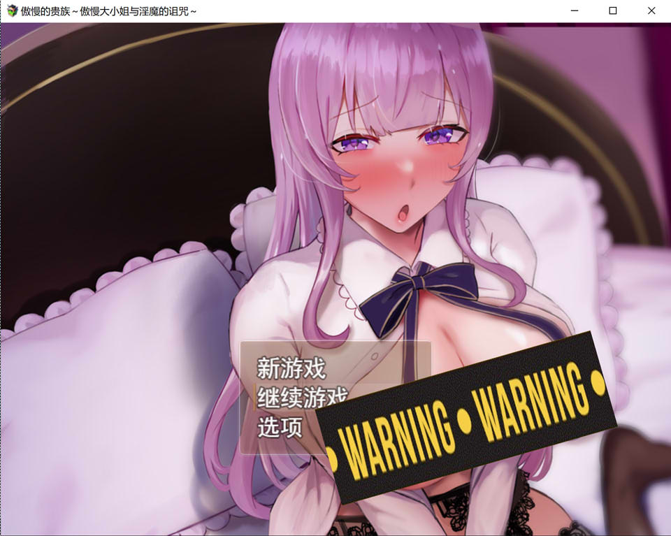 【日系/RPG】 傲慢的贵族~傲慢大小姐与银魔的诅咒 AI汉化版+全回想存档【新汉化/1.9G】-次元神域 【日系/RPG】 傲慢的贵族~傲慢大小姐与银魔的诅咒 AI汉化版+全回想存档【新汉化/1.9G】-次元神域