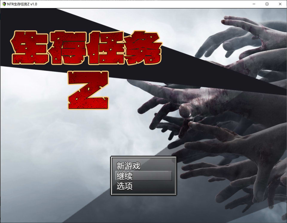 【日系/RPG】 生存任务Z 官方中文无修版+全回想存档【6月新作/1.5G】-次元神域 【日系/RPG】 生存任务Z 官方中文无修版+全回想存档【6月新作/1.5G】-次元神域