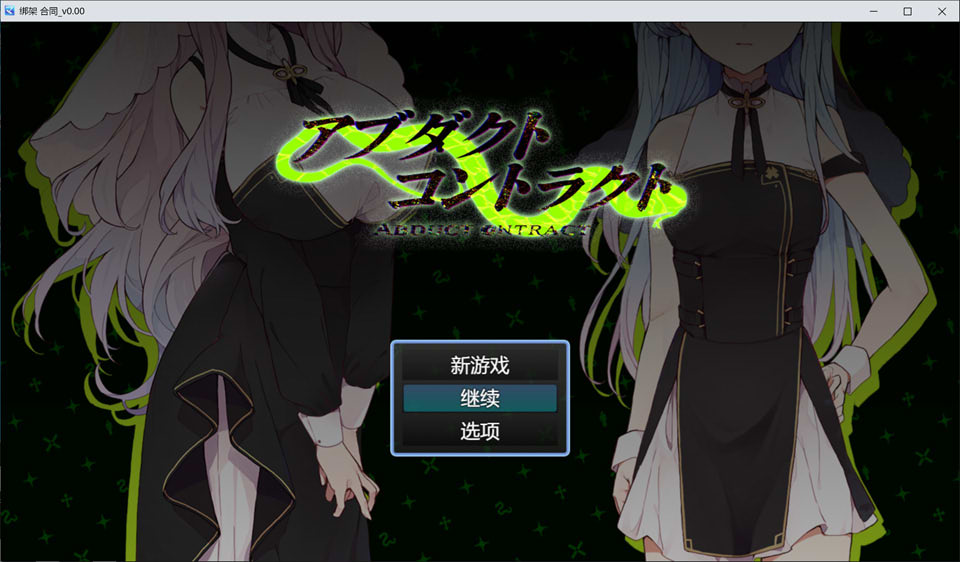 【日系/RPG】 诱拐契约 -ABDUCT CONTRACT- AI汉化版【6月新作/1.4G】-次元神域 【日系/RPG】 诱拐契约 -ABDUCT CONTRACT- AI汉化版【6月新作/1.4G】-次元神域
