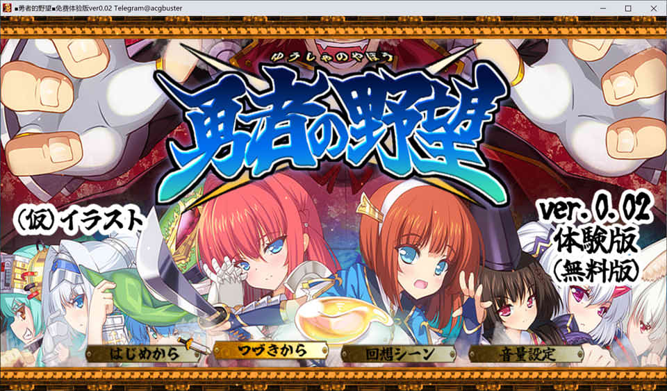 【日系/RPG】 勇者的野望V0.02 AI汉化DEMO版+全CG包★动画CG[6月新作/2.2G】-次元神域 【日系/RPG】 勇者的野望V0.02 AI汉化DEMO版+全CG包★动画CG[6月新作/2.2G】-次元神域