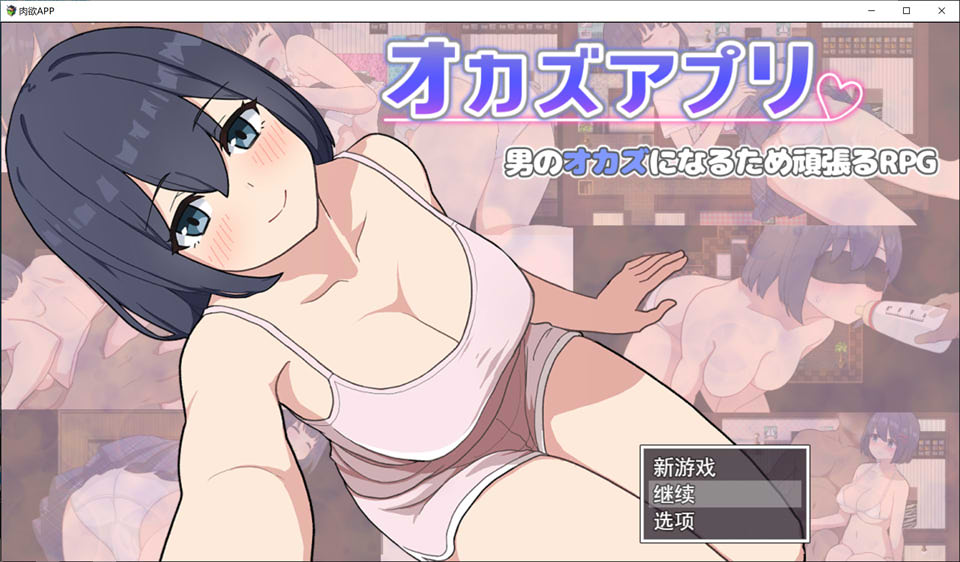 【日系/RPG】 肉欲APP AI汉化挂载版+全回想存档+全CG包【6月新作/1.3G】-次元神域 【日系/RPG】 肉欲APP AI汉化挂载版+全回想存档+全CG包【6月新作/1.3G】-次元神域