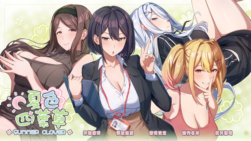 【日系/SLG】 夏色四叶草 SummerClover STEAM官中无修版★全CV【6月新作/5G】-次元神域 【日系/SLG】 夏色四叶草 SummerClover STEAM官中无修版★全CV【6月新作/5G】-次元神域