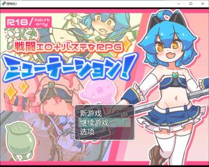 【日系/RPG】 缪特化!AI汉化挂载版【6月新作/1.4G】-Hello world!