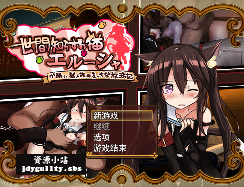 【日系/RPG】 不知世事的猫女艾露莎 云翻汉化版+全CG包【2.3G】-次元神域 【日系/RPG】 不知世事的猫女艾露莎 云翻汉化版+全CG包【2.3G】-次元神域