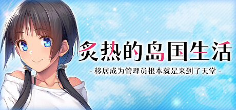 炙热的岛国生活 -移居成为管理员根本就是来到了天堂-Build.14424916-TEAM官中 【新作/1.4G】-次元神域 炙热的岛国生活 -移居成为管理员根本就是来到了天堂-Build.14424916-TEAM官中 【新作/1.4G】-次元神域