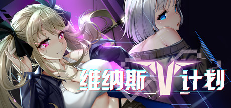 【三消/PC/SLG】维纳斯计划-STEAM官中-次元神域 【三消/PC/SLG】维纳斯计划-STEAM官中-次元神域
