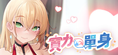 【PC/SLG】实力单身-1.04S-STEAM官中 【新作/2G】-次元神域 【PC/SLG】实力单身-1.04S-STEAM官中 【新作/2G】-次元神域