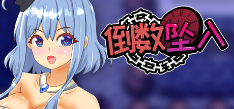 【日系/RPG】倒数坠入 Ver1.1 STEAM官中无修版+全CG包【6月新作/800M】-次元神域 【日系/RPG】倒数坠入 Ver1.1 STEAM官中无修版+全CG包【6月新作/800M】-次元神域