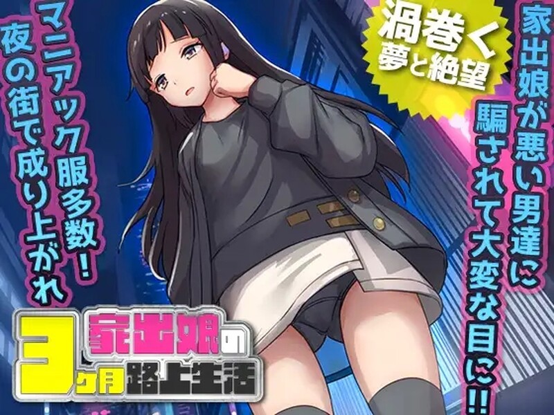 【日系]】家出少女被杏侵3个月的流浪生活 Ver1.03 AI汉化版【新汉化/500M】-次元神域