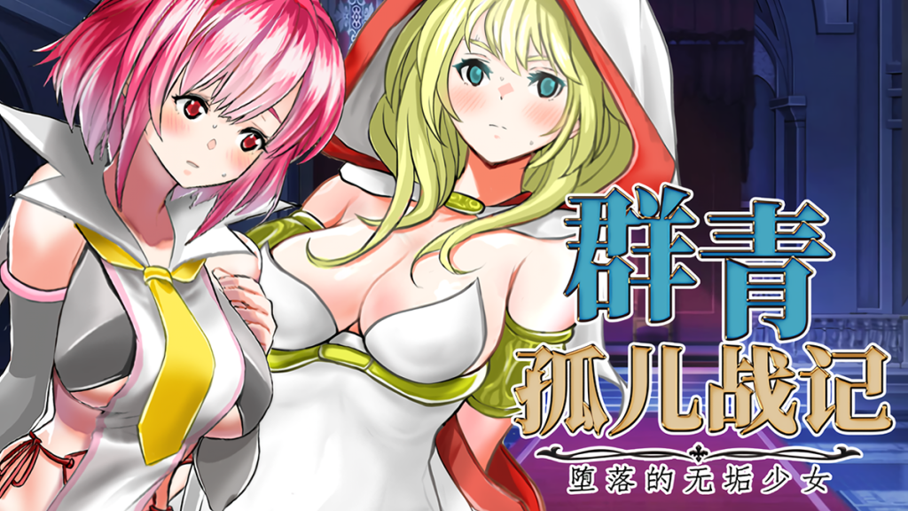 【日系/RPG】 群青孤儿战记~堕落的无垢少女V1.07 官方中文无修版【新作/2.2G】-次元神域 【日系/RPG】 群青孤儿战记~堕落的无垢少女V1.07 官方中文无修版【新作/2.2G】-次元神域