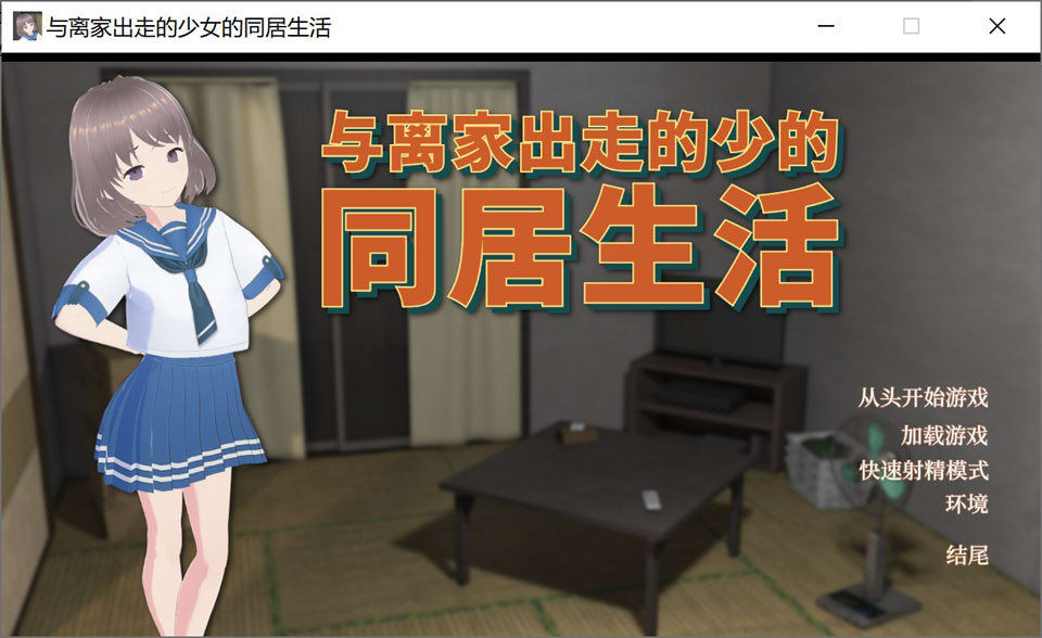 【日系/SLG】 与离家出走的少女的同居生活 官方中文版【6月新作/1G】-次元神域 【日系/SLG】 与离家出走的少女的同居生活 官方中文版【6月新作/1G】-次元神域