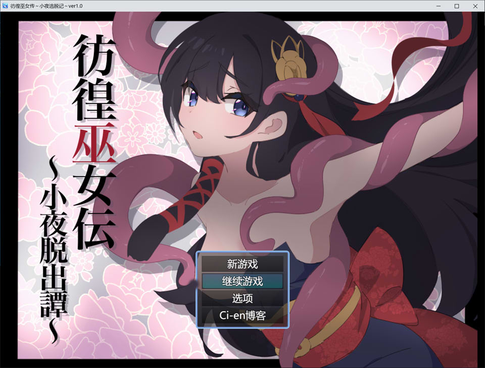【日系/RPG】 彷徨巫女传~小夜逃脱记~ AI汉化挂载版+全回想存档【6月新作/1.2G】-次元神域 【日系/RPG】 彷徨巫女传~小夜逃脱记~ AI汉化挂载版+全回想存档【6月新作/1.2G】-次元神域