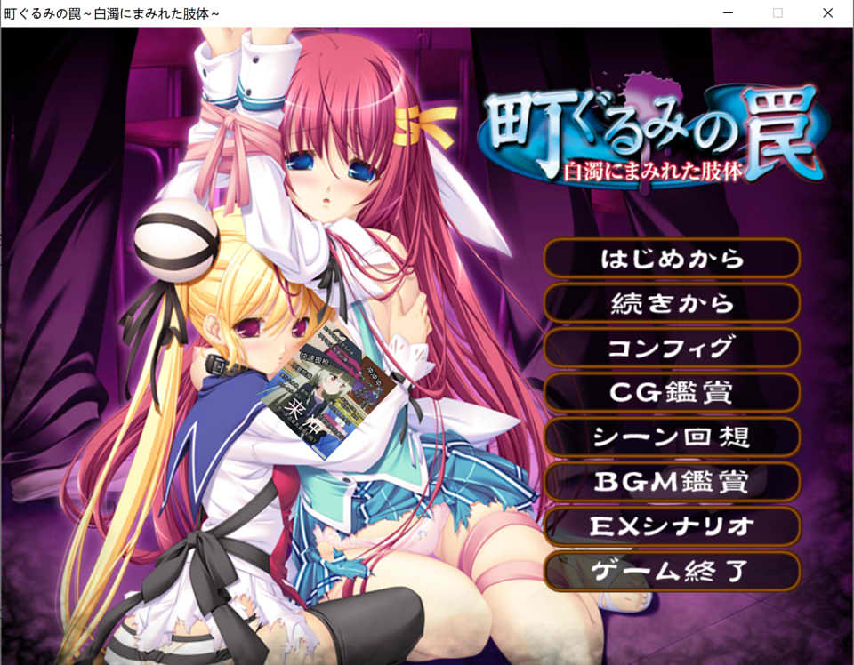 【日系/ADV】 镇上的圈套 ~被白浊涂抹的肢体~AI汉化版+全CG存档★全CV【新汉化/3.5G】-次元神域 【日系/ADV】 镇上的圈套 ~被白浊涂抹的肢体~AI汉化版+全CG存档★全CV【新汉化/3.5G】-次元神域