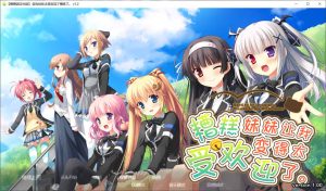 【日系/GLA】 因为妹妹太受欢迎了糟糕了V1.2 AI汉化润色版+全CG存档【新汉化/2.3G】-Hello world!