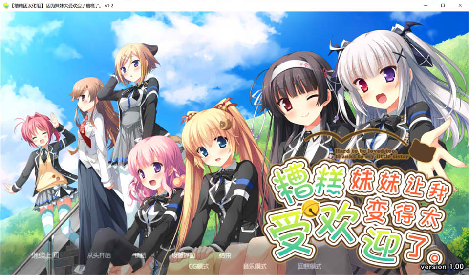 【日系/GLA】 因为妹妹太受欢迎了糟糕了V1.2 AI汉化润色版+全CG存档【新汉化/2.3G】-次元神域 【日系/GLA】 因为妹妹太受欢迎了糟糕了V1.2 AI汉化润色版+全CG存档【新汉化/2.3G】-次元神域