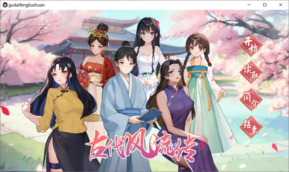 【国产/SLG】 古代风流传 STEAM官中无修版+存档+魅魔DLC+仙界春节篇DLC【更新/2.5G】-次元神域 【国产/SLG】 古代风流传 STEAM官中无修版+存档+魅魔DLC+仙界春节篇DLC【更新/2.5G】-次元神域