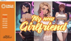 【欧美/SLG】我的新女友Ch.2 MynewGf AI汉化版【PC+安卓】【7月新作/700M】-Hello world!