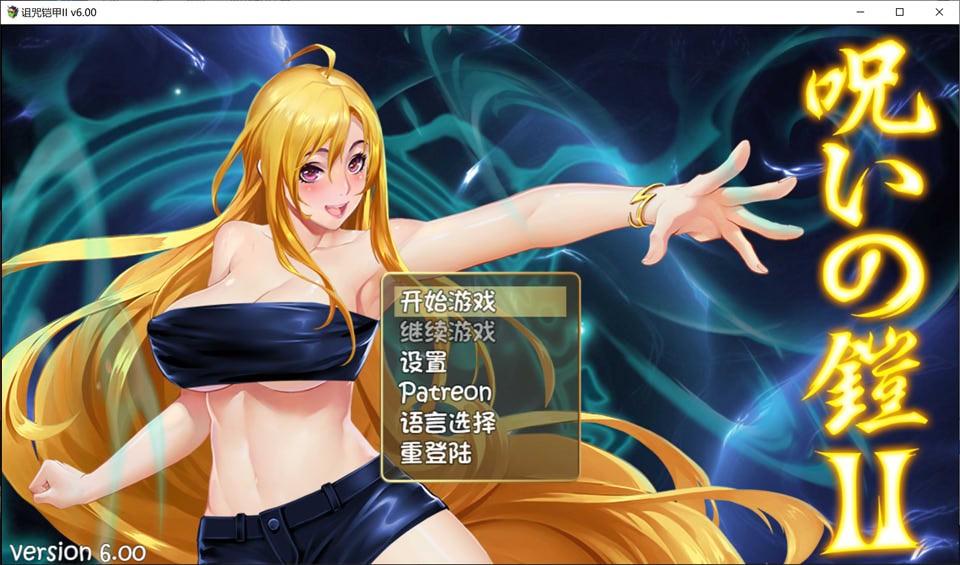 【国产/RPG】 诅咒铠甲2:灵魔女传奇 V6.00官方中文无修版【7月更新/3G】-次元神域 【国产/RPG】 诅咒铠甲2:灵魔女传奇 V6.00官方中文无修版【7月更新/3G】-次元神域