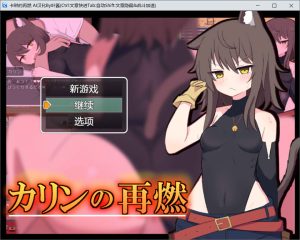 【日系/RPG】卡琳的再燃 AI汉化版+全回想存档【PC+安卓】【新汉化/1G】-Hello world!