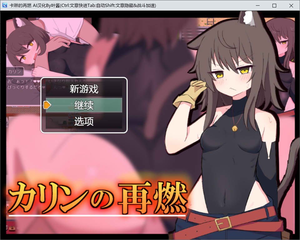 【日系/RPG】卡琳的再燃 AI汉化版+全回想存档【PC+安卓】【新汉化/1G】-次元神域 【日系/RPG】卡琳的再燃 AI汉化版+全回想存档【PC+安卓】【新汉化/1G】-次元神域