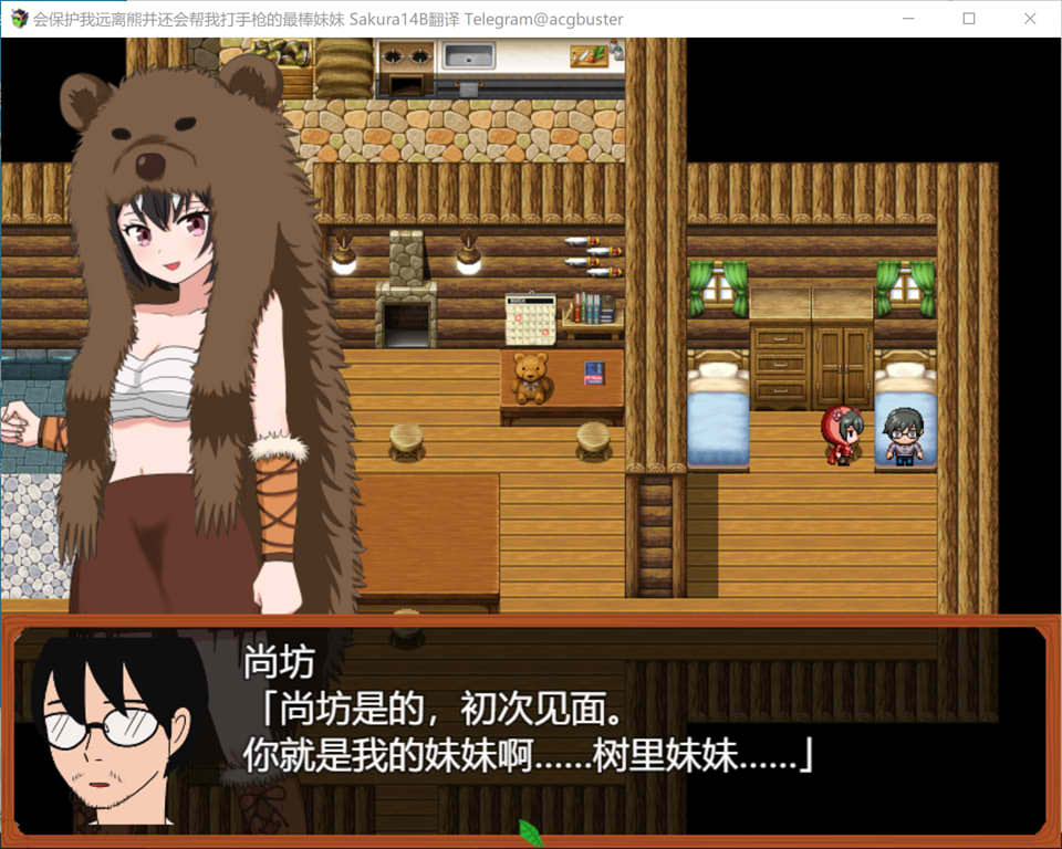 【日系/RPG】 会保护我远离熊并还会帮我打手枪的最棒妹妹 AI汉化版+存档【新汉化/1G】-次元神域 【日系/RPG】 会保护我远离熊并还会帮我打手枪的最棒妹妹 AI汉化版+存档【新汉化/1G】-次元神域