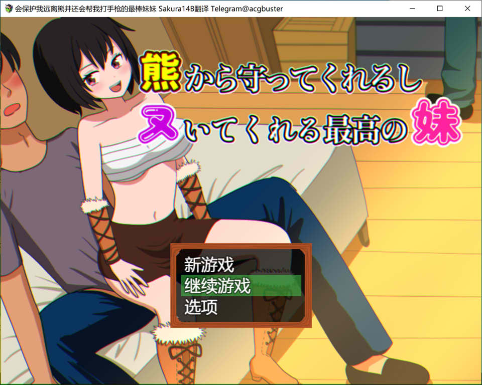 【日系/RPG】 会保护我远离熊并还会帮我打手枪的最棒妹妹 AI汉化版+存档【新汉化/1G】-次元神域 【日系/RPG】 会保护我远离熊并还会帮我打手枪的最棒妹妹 AI汉化版+存档【新汉化/1G】-次元神域