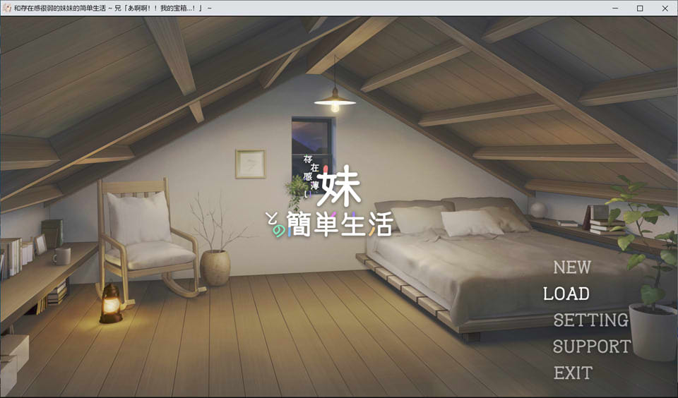 【日系/SLG】 与缺乏存在感的妹妹的简单生活 Ver0.15 AI汉化版★全CV【7月新作/2G】-次元神域 【日系/SLG】 与缺乏存在感的妹妹的简单生活 Ver0.15 AI汉化版★全CV【7月新作/2G】-次元神域